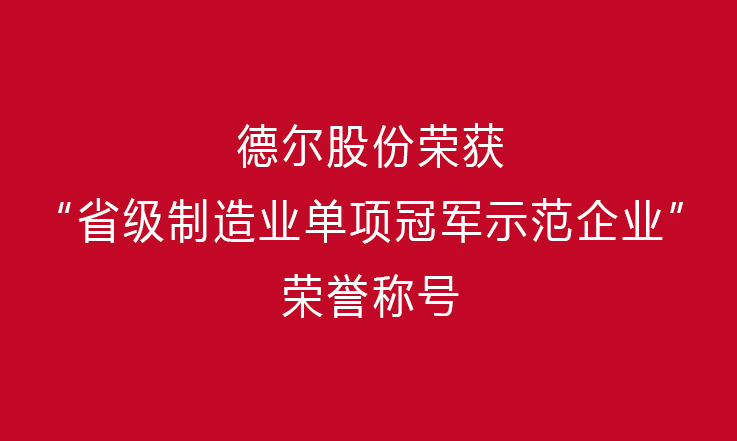 创新前行 勇攀高峰——优发国际股份荣获“省级制造业单项冠军示范企业”荣誉称号