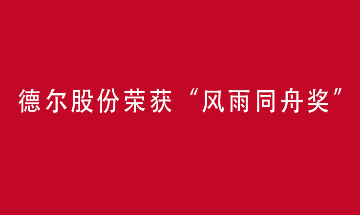 阜新优发国际汽车部件股份有限公司荣获“风雨同舟奖”