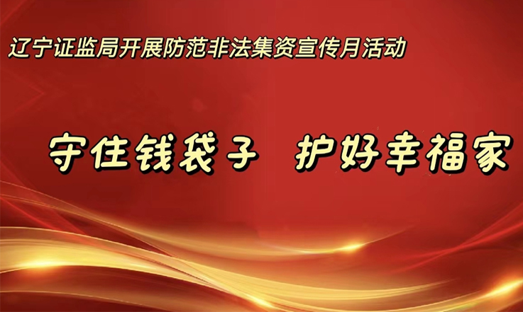 守住钱袋子，护好幸福家—辽宁证监局开展防范非法集资宣传月活动